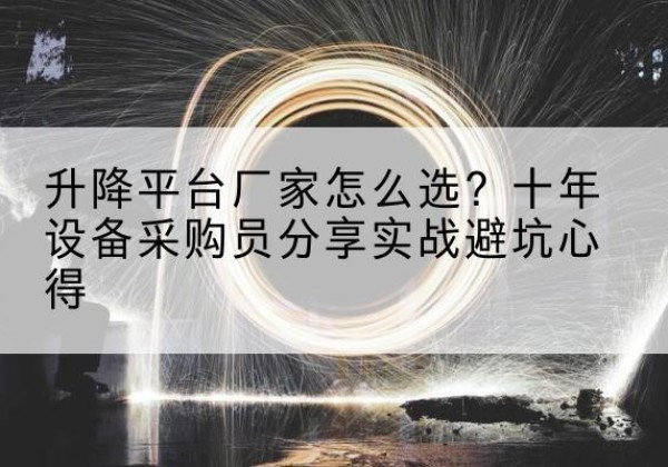 定南升降平台厂家-怎么选？十年设备采购员分享实战避坑心得