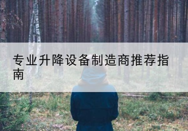 定南电动剪叉升降平台厂家-专业升降设备制造商推荐指南